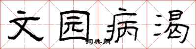 曾慶福文園病渴隸書怎么寫