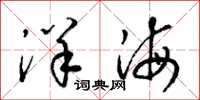 梁錦英洋海草書怎么寫