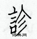 白克儉寫的硬筆楷書診