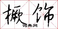 橛守成規的意思_橛守成規的解釋_國語詞典