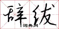 靃靡的意思_靃靡的解釋_國語詞典