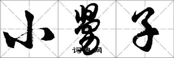 胡問遂小舅子行書怎么寫