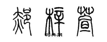 陳墨郝梓萱篆書個性簽名怎么寫