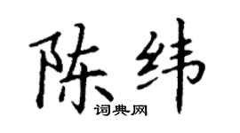 丁謙陳緯楷書個性簽名怎么寫