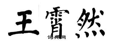 翁闓運王霄然楷書個性簽名怎么寫