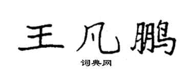 袁強王凡鵬楷書個性簽名怎么寫