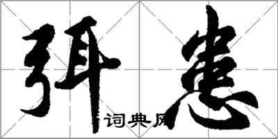 胡問遂弭患行書怎么寫