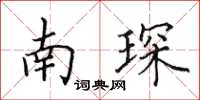 田英章南琛楷書怎么寫
