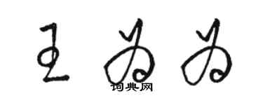 駱恆光王為為草書個性簽名怎么寫