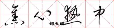 梁錦英焦心熱中草書怎么寫