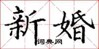 丁謙新婚楷書怎么寫