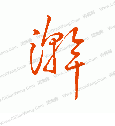 字彙寫的浣