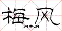 柯春海梅風隸書怎么寫