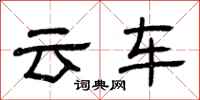 曾慶福雲車隸書怎么寫