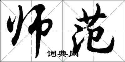 胡問遂師範行書怎么寫