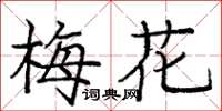 龐中華梅花楷書怎么寫