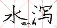 駱恆光水瀉楷書怎么寫