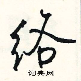 品結尾的成語_最後一個字是品的成語