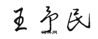 駱恆光王予民行書個性簽名怎么寫