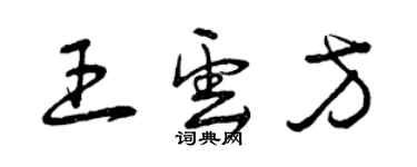 曾慶福王雲方草書個性簽名怎么寫