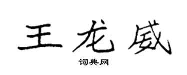 袁強王龍威楷書個性簽名怎么寫