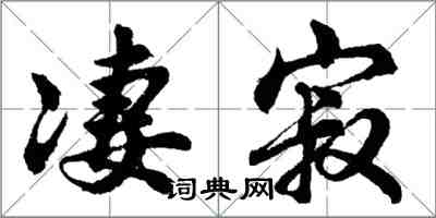 胡問遂淒寂行書怎么寫