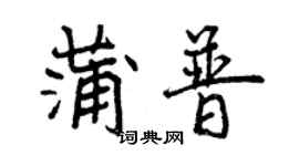 曾慶福蒲普行書個性簽名怎么寫