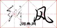荊霄鵬糾風行書怎么寫