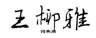 曾慶福王柳雅行書個性簽名怎么寫