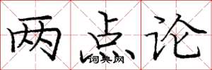 龐中華兩點論楷書怎么寫