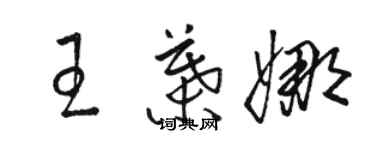 駱恆光王葉娜草書個性簽名怎么寫