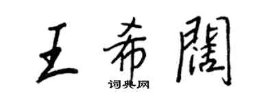 王正良王希闊行書個性簽名怎么寫