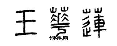 曾慶福王華蓮篆書個性簽名怎么寫