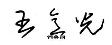 朱錫榮王意光草書個性簽名怎么寫
