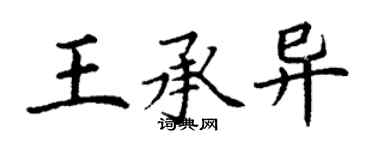 丁謙王承異楷書個性簽名怎么寫