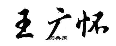 胡問遂王廣懷行書個性簽名怎么寫