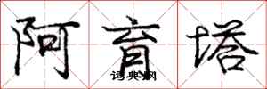 龐中華阿育塔行書怎么寫