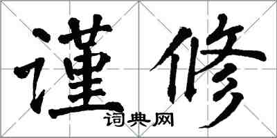 翁闓運謹修楷書怎么寫