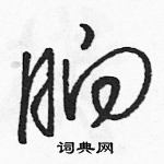 駱恆光寫的硬筆草書晌