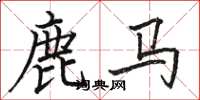 駱恆光鹿馬楷書怎么寫