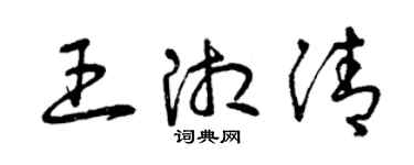 曾慶福王湘清草書個性簽名怎么寫