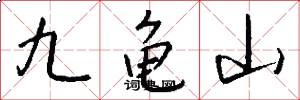 九龜山怎么寫好看
