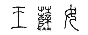 陳墨王薩女篆書個性簽名怎么寫