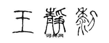 陳聲遠王靜黎篆書個性簽名怎么寫