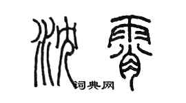 陳墨瀋霄篆書個性簽名怎么寫