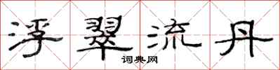 范連陞浮翠流丹隸書怎么寫