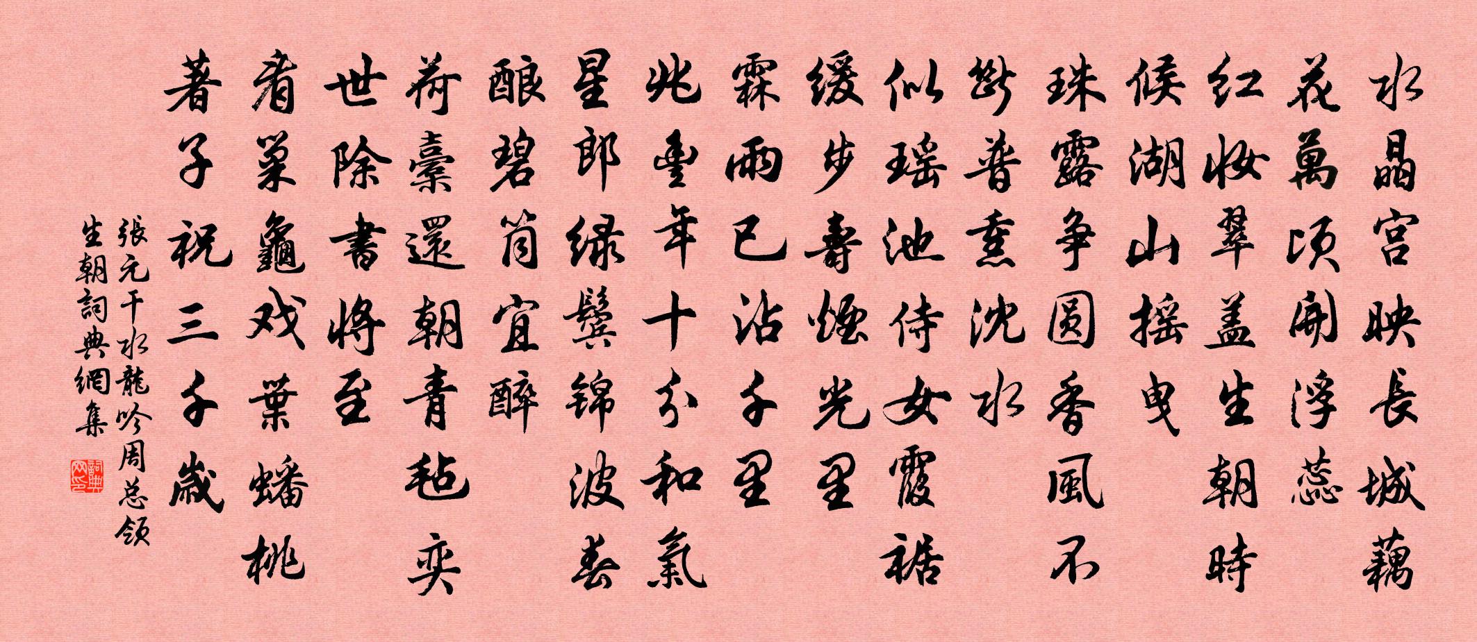 張元乾水龍吟(周總領生朝)書法作品欣賞