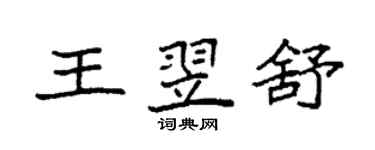 袁強王翌舒楷書個性簽名怎么寫