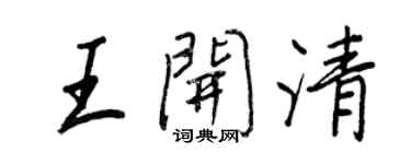 王正良王開清行書個性簽名怎么寫