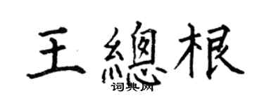 何伯昌王總根楷書個性簽名怎么寫